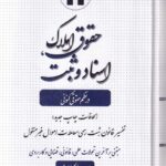 حقوق املاک اسناد و ثبت در نظم حقوق کنوني
