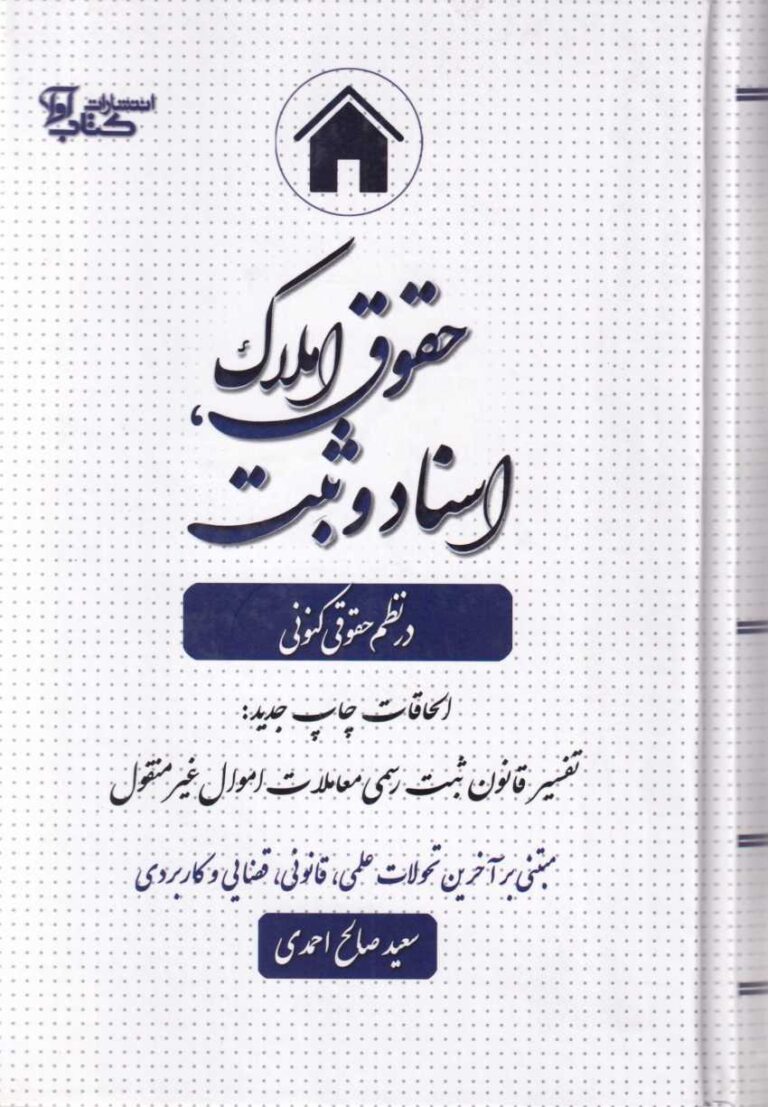 حقوق املاک اسناد و ثبت در نظم حقوق کنوني