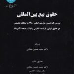 حقوق بيع بين المللی