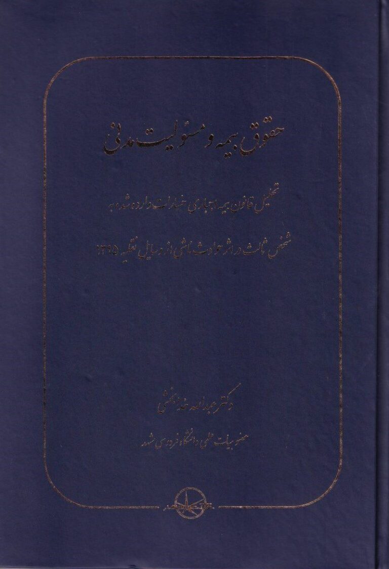 حقوق بيمه و مسئوليت مدني