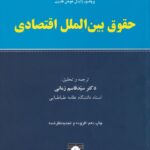 حقوق بين الملل اقتصادي