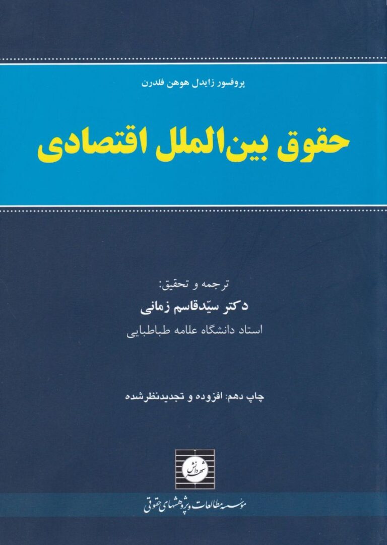حقوق بين الملل اقتصادي