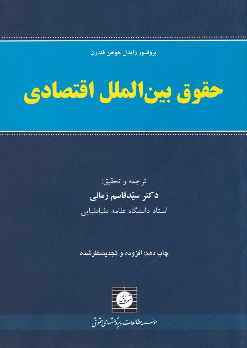 حقوق بين الملل اقتصادي حقوق بين الملل اقتصادي