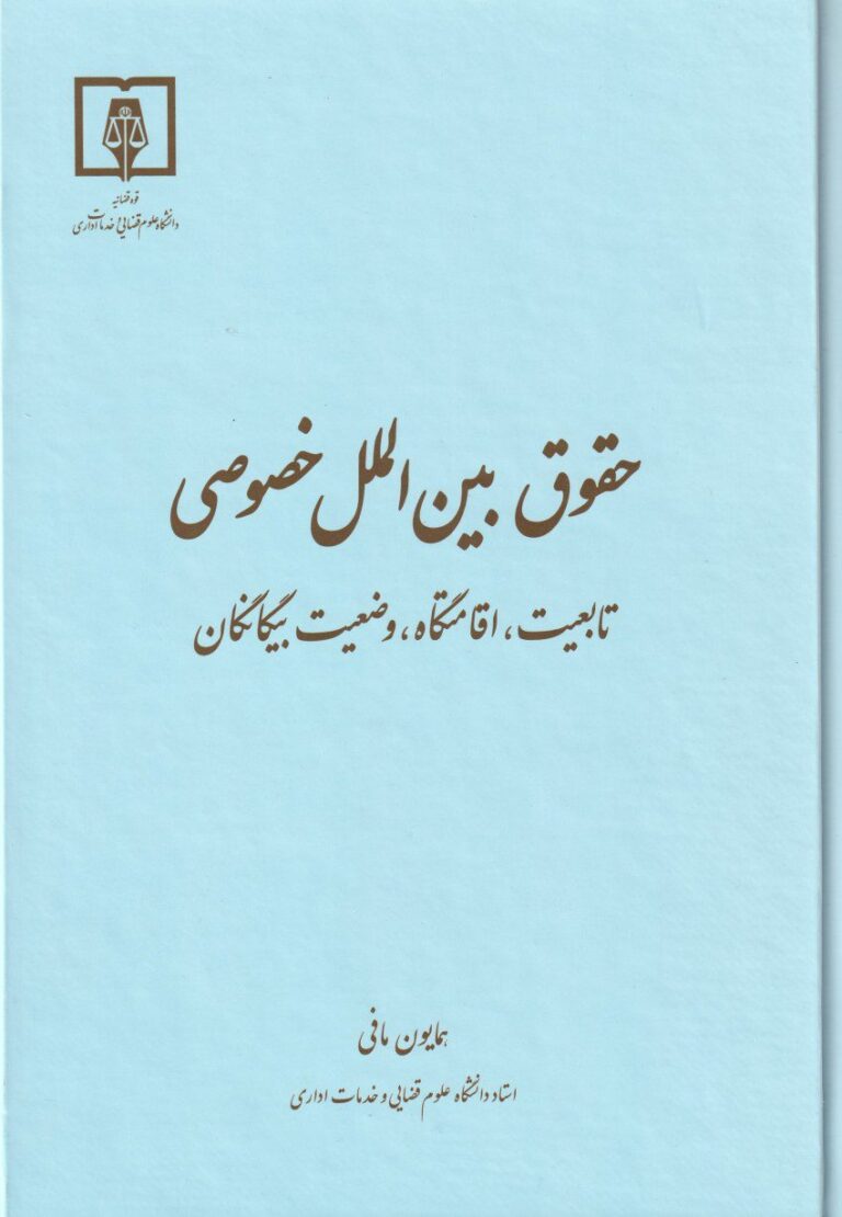 حقوق بين الملل خصوصي