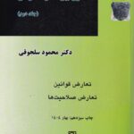حقوق بين الملل خصوصي ج 2 تعارض قوانين- تعارض صلاحيتها