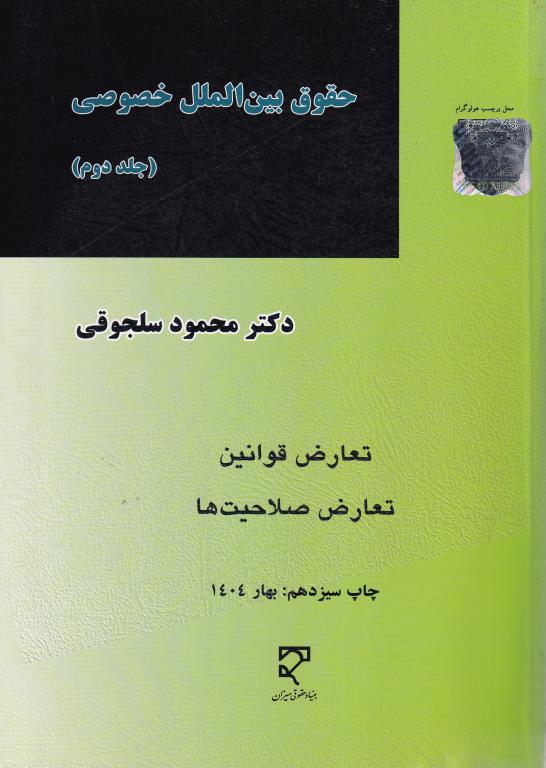 حقوق بين الملل خصوصي ج 2 تعارض قوانين- تعارض صلاحيتها حقوق بين الملل خصوصي ج 2 تعارض قوانين- تعارض صلاحيتها