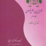 حقوق بين الملل خصوصي جلد سوم تعارض دادگاه‌ ها