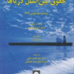 حقوق بين الملل درياها
