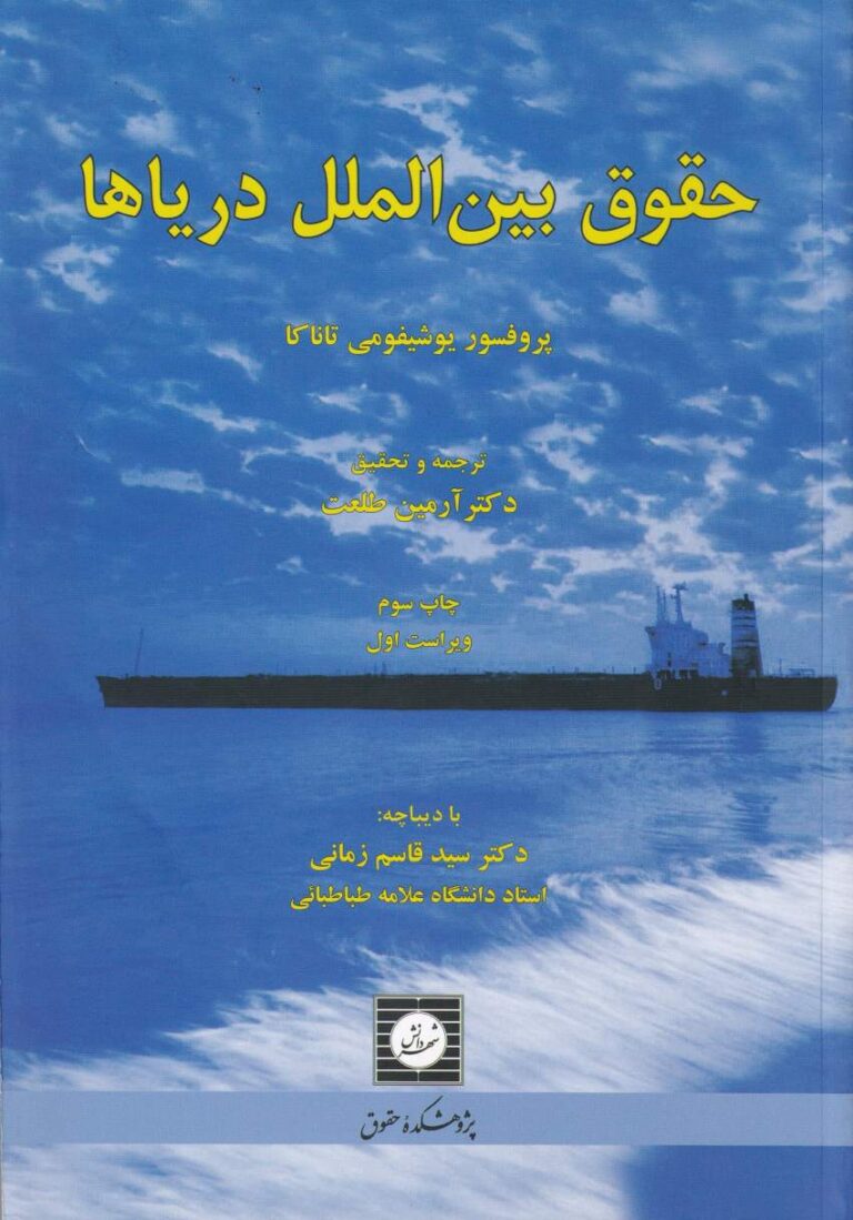 حقوق بين الملل درياها