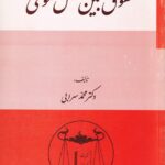 حقوق بين الملل عمومي