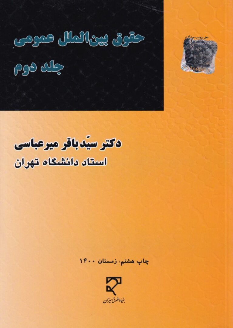 حقوق بين الملل عمومي ج 2