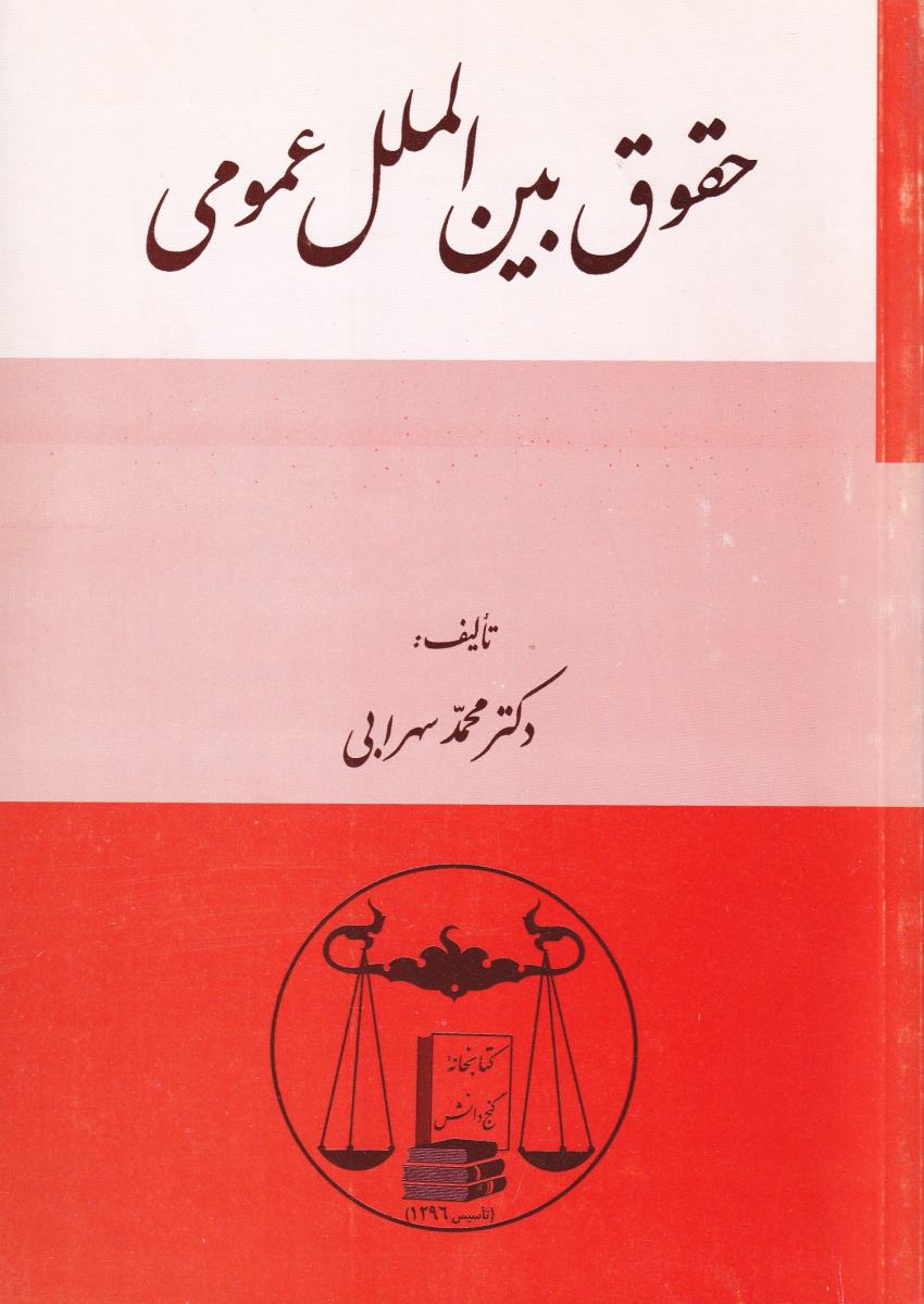 حقوق بين الملل عمومي حقوق بين الملل عمومي