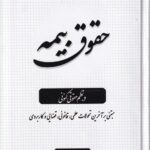 حقوق بیمه در نظم حقوقی کنونی مبتنی برآخرین تحولات علمی، قانونی، قضایی و کاربردی