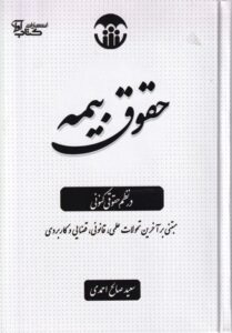 حقوق بیمه در نظم حقوقی کنونی مبتنی برآخرین تحولات علمی، قانونی، قضایی و کاربردی