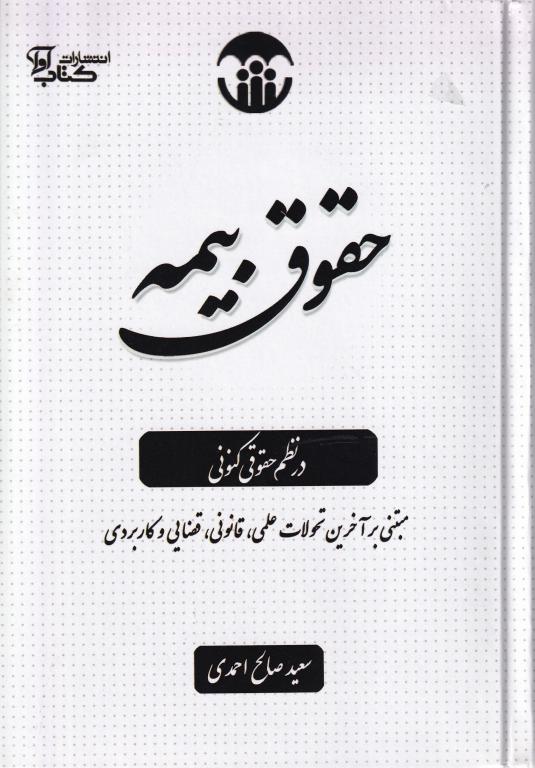 حقوق بیمه در نظم حقوقی کنونی مبتنی برآخرین تحولات علمی، قانونی، قضایی و کاربردی حقوق بیمه در نظم حقوقی کنونی مبتنی برآخرین تحولات علمی، قانونی، قضایی و کاربردی