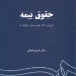 حقوق بیمه (ویراست سوم: با تجدید نظر و اضافات) دکتر ایرج بابائی