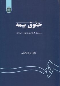 حقوق بیمه (ویراست سوم: با تجدید نظر و اضافات) دکتر ایرج بابائی