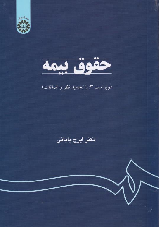 حقوق بیمه (ویراست سوم: با تجدید نظر و اضافات) دکتر ایرج بابائی حقوق بیمه (ویراست سوم: با تجدید نظر و اضافات) دکتر ایرج بابائی