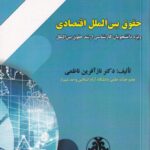 حقوق بین الملل اقتصادی ویژه دانشجویان کارشناسی ارشد حقوق بین الملل
