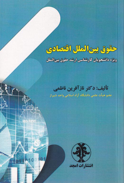 حقوق بین الملل اقتصادی ویژه دانشجویان کارشناسی ارشد حقوق بین الملل