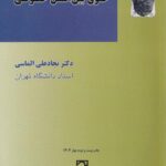حقوق بین الملل خصوصی دکتر نجادعلی الماسی