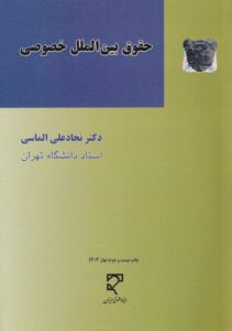 حقوق بین الملل خصوصی دکتر نجادعلی الماسی