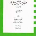 حقوق بین الملل و تطبقي کار چالش هاي جاري