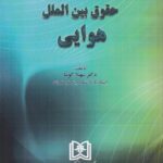 حقوق بین‌ الملل هوایی