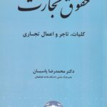 حقوق تجارت 1 پاسبان کلیات، تاجر و اعمال تجاری