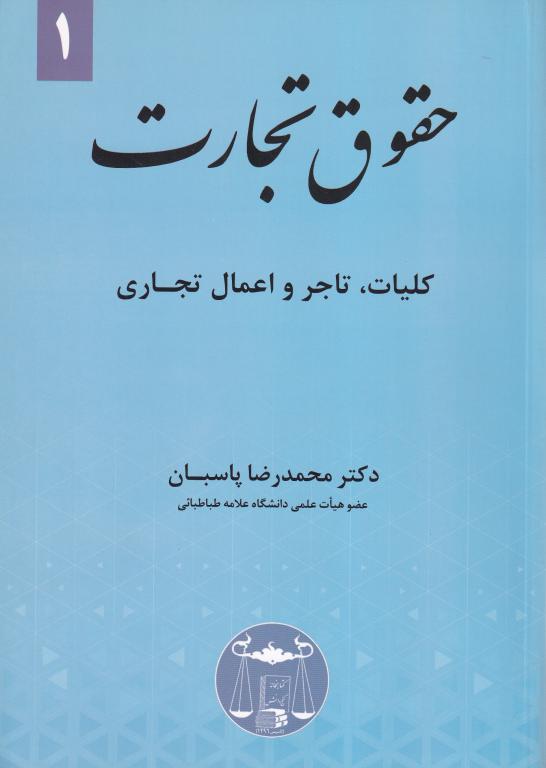 حقوق تجارت 1 پاسبان کلیات، تاجر و اعمال تجاری حقوق تجارت 1 پاسبان کلیات، تاجر و اعمال تجاری