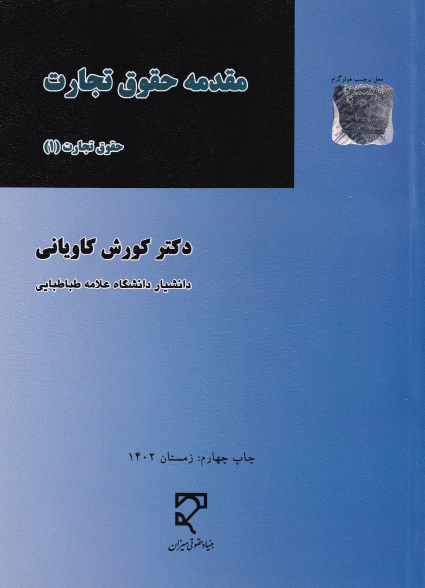 حقوق تجارت 1 کاوياني حقوق تجارت 1 کاوياني