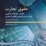 حقوق تجارت 1 کليات، معاملات، تجار و سازماندهي فعاليت تجاري