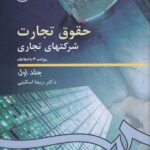 حقوق تجارت 2 شرکت هاي تجاري جلد اول