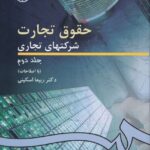 حقوق تجارت 2 شرکتهاي تجاري ج2