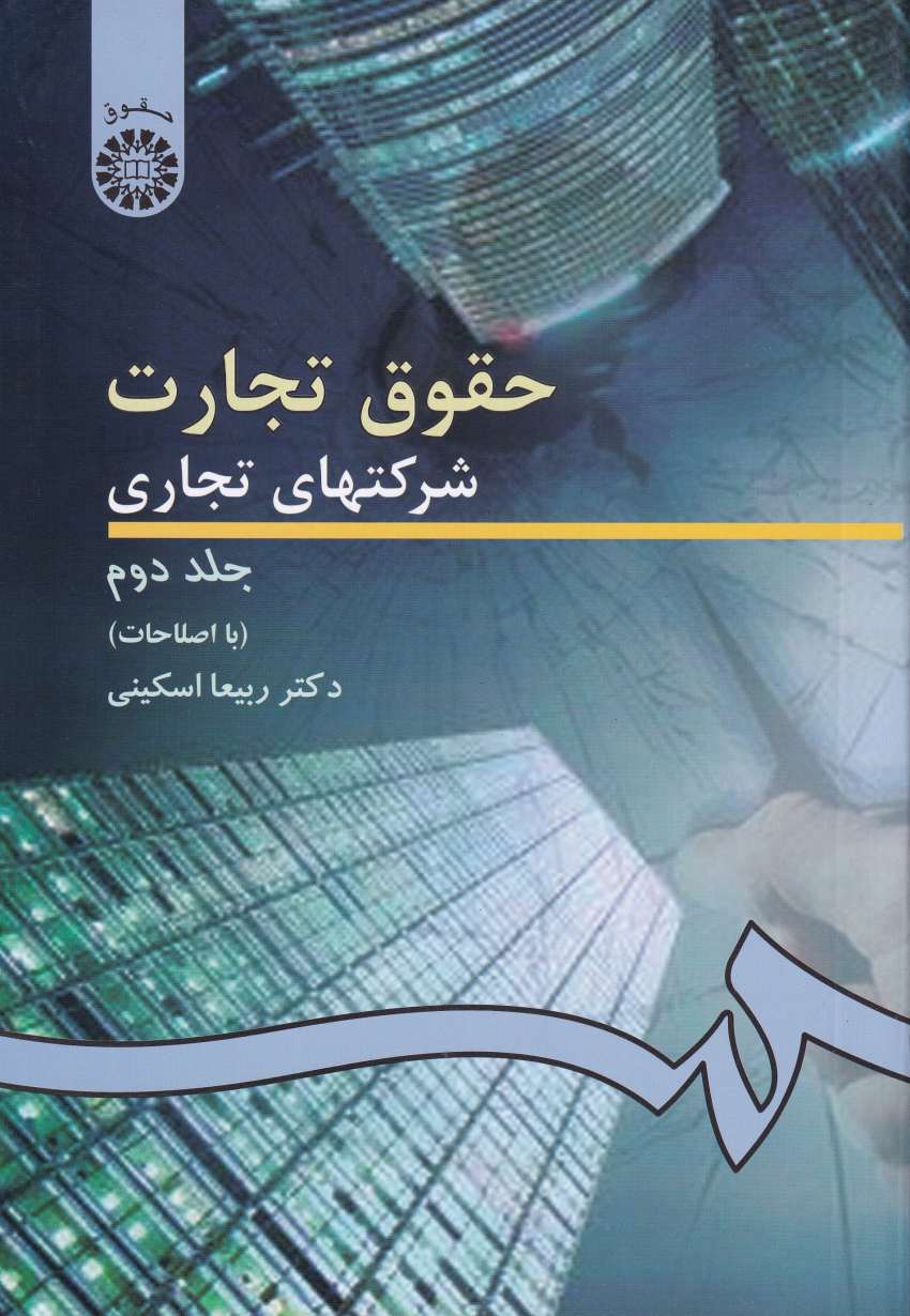 حقوق تجارت 2 شرکتهاي تجاري ج2 حقوق تجارت 2 شرکتهاي تجاري ج2