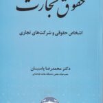 حقوق تجارت 2 پاسبان اشخاص حقوقی و شرکت های تجاری