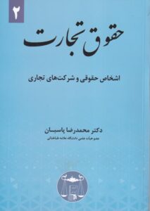 حقوق تجارت 2 پاسبان اشخاص حقوقی و شرکت های تجاری