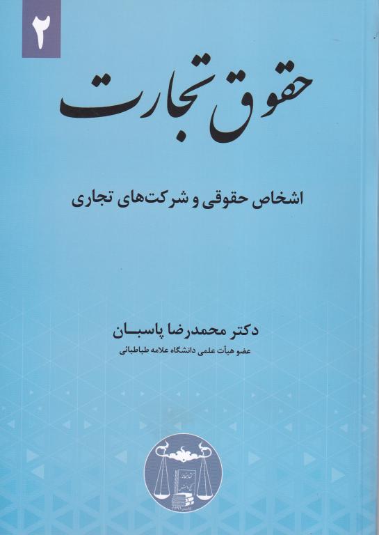 حقوق تجارت 2 پاسبان اشخاص حقوقی و شرکت های تجاری حقوق تجارت 2 پاسبان اشخاص حقوقی و شرکت های تجاری