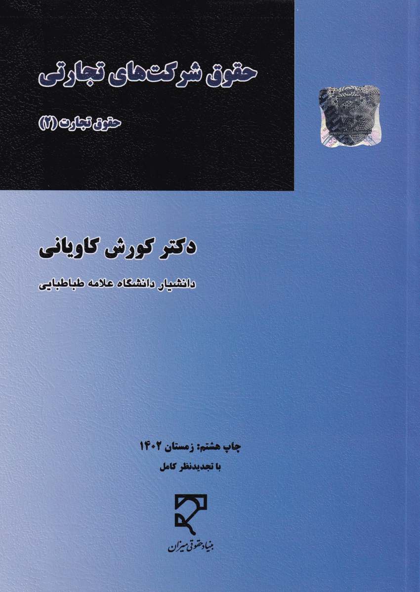 حقوق تجارت 2 کاوياني حقوق تجارت 2 کاوياني