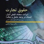 حقوق تجارت 3 (برات، سفته، قبض انبار، اسناد در وجه حامل و چک)