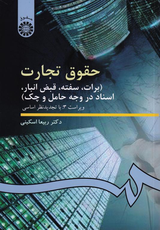 حقوق تجارت 3 (برات، سفته، قبض انبار، اسناد در وجه حامل و چک) حقوق تجارت 3 (برات، سفته، قبض انبار، اسناد در وجه حامل و چک)