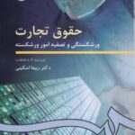 حقوق تجارت 4 ورشکستگي و تصفيه امور ورشکسته
