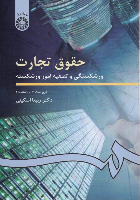 حقوق تجارت 4 ورشکستگي و تصفيه امور ورشکسته حقوق تجارت 4 ورشکستگي و تصفيه امور ورشکسته