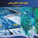 حقوق تجارت الکترونيکي