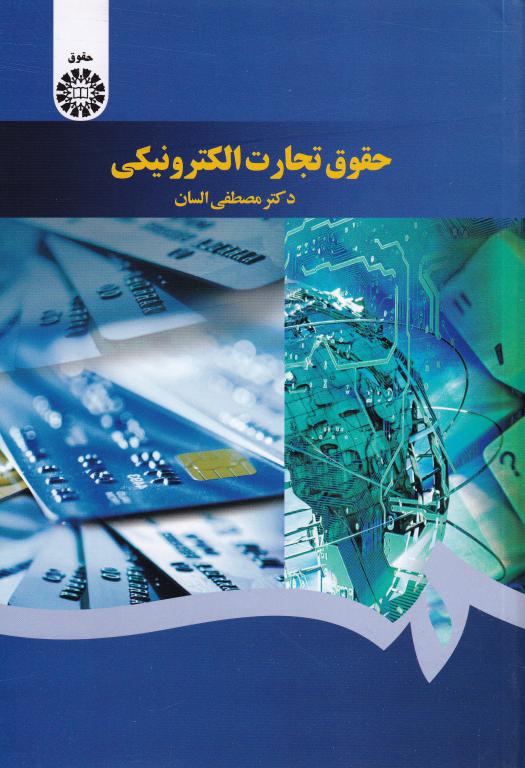 حقوق تجارت الکترونيکي حقوق تجارت الکترونيکي