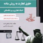 حقوق تجارت به روش ساده اسناد تجاري و ورشکستگي جلد 2