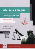 حقوق تجارت به روش ساده اسناد تجاري و ورشکستگي جلد 2