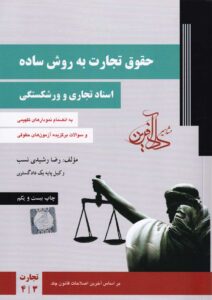 حقوق تجارت به روش ساده اسناد تجاري و ورشکستگي جلد 2