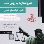 حقوق تجارت به روش ساده تاجر و شرکتهاي تجاري جلد 1