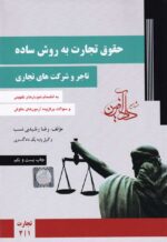 حقوق تجارت به روش ساده تاجر و شرکتهاي تجاري جلد 1
